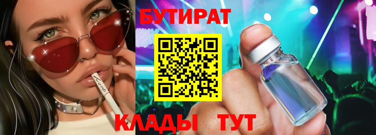 Майкоп  БУТИРАТ BDO 33%  Вход с VPN 